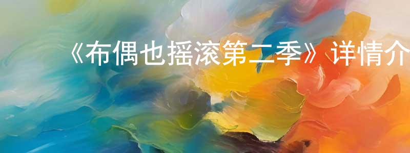 影视迷白雄雄的个人博客,《布偶也摇滚第二季》详情介绍_布偶也摇滚第二季已完结在线观看_布偶也摇滚第二季迅雷下载_欧美动漫